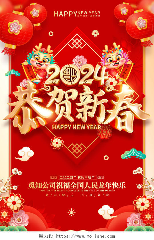 红色喜庆立体字风格2024年龙年新年春节海报